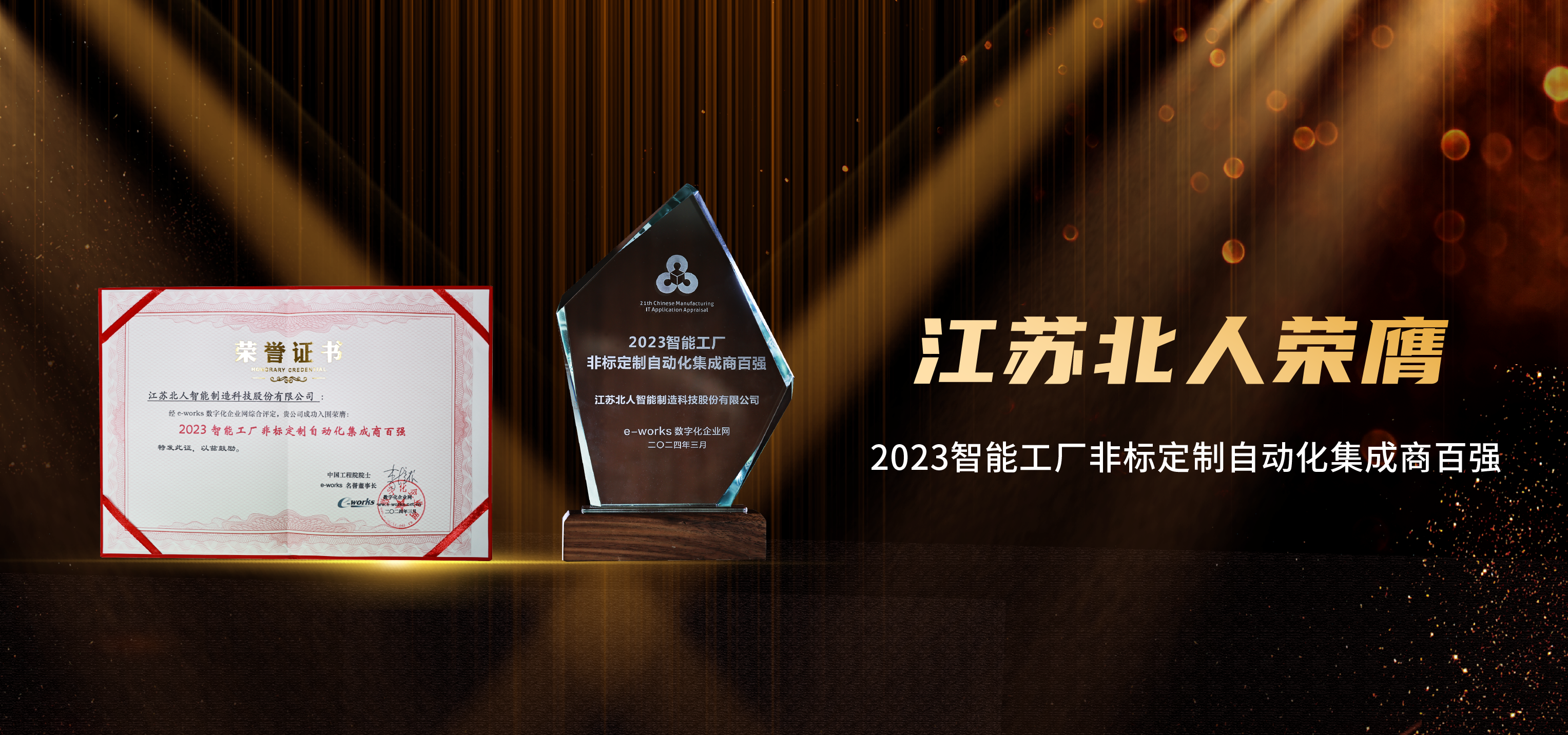 斩获双奖！尊龙凯时荣膺“2023智能工厂非标定制自动化集成商百强”及“中国新型储能百大品牌”！