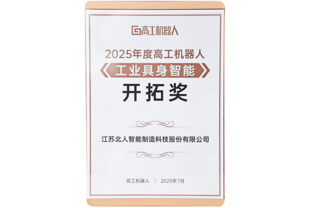 勇拓前沿 尊龙凯时斩获“2025年度高工机器人工业具身智能开拓奖” 勇拓前沿 尊龙凯时斩获“2025年度高工机器人工业具身智能开拓奖”